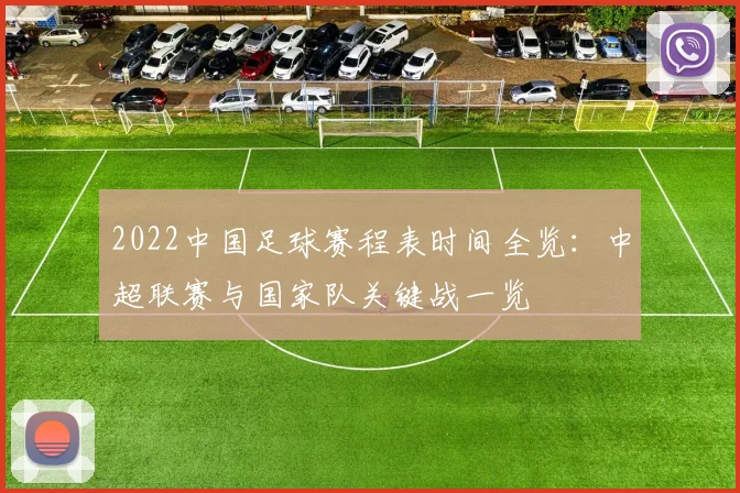 2022中国足球赛程表时间全览：中超联赛与国家队关键战一览