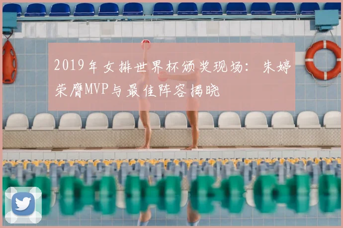 2019年女排世界杯颁奖现场：朱婷荣膺MVP与最佳阵容揭晓