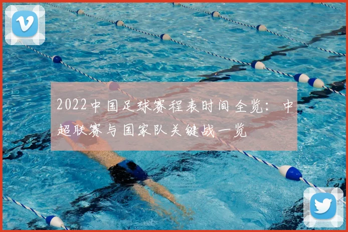 2022中国足球赛程表时间全览：中超联赛与国家队关键战一览