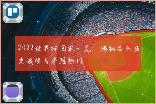 2022世界杯国家一览：揭秘各队历史战绩与夺冠热门