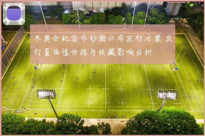 冬奥会纪念币钞册公布发行方案 发行量面值价格与收藏影响分析