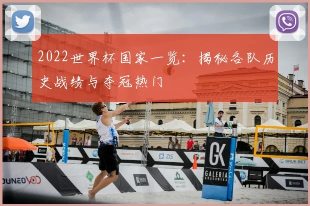 2022世界杯国家一览：揭秘各队历史战绩与夺冠热门