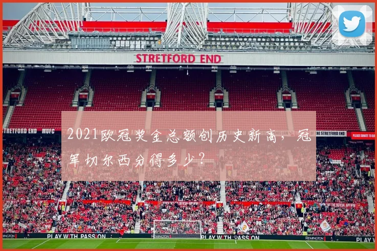 2021欧冠奖金总额创历史新高，冠军切尔西分得多少？