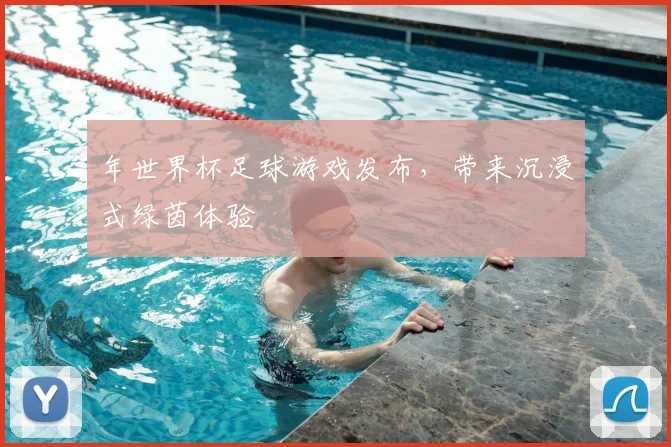 年世界杯足球游戏发布，带来沉浸式绿茵体验