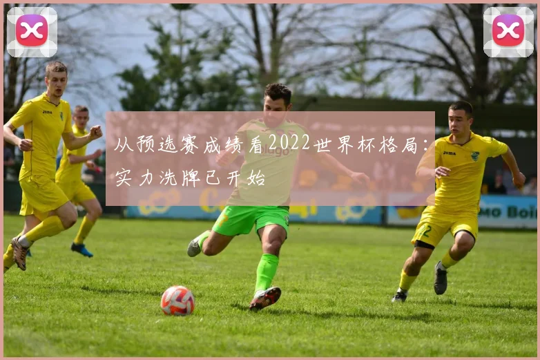 从预选赛成绩看2022世界杯格局：实力洗牌已开始