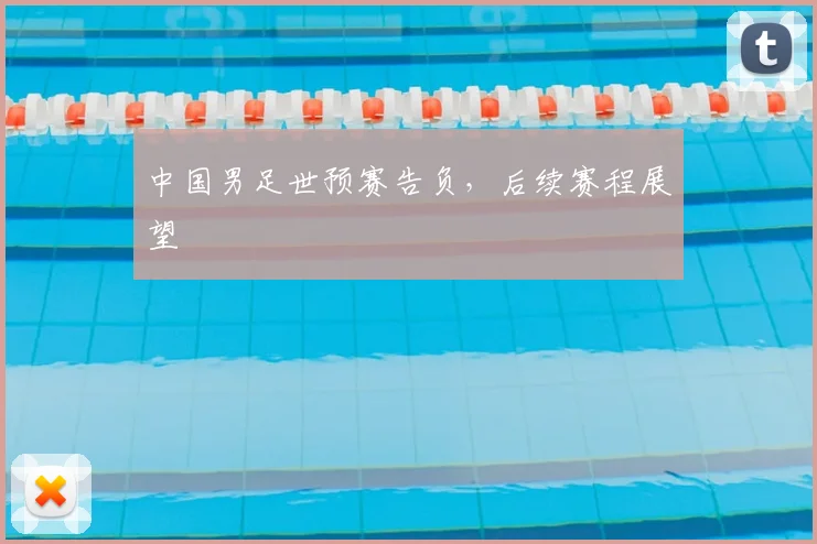 中国男足世预赛告负,后续赛程展望