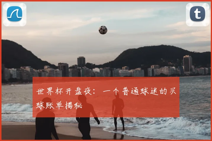 世界杯开盘夜：一个普通球迷的买球账单揭秘