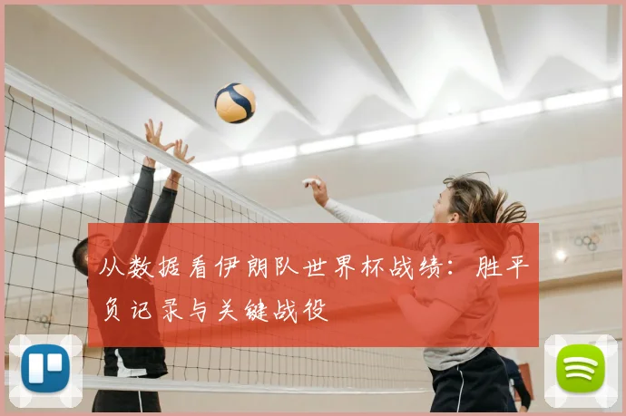 从数据看伊朗队世界杯战绩：胜平负记录与关键战役