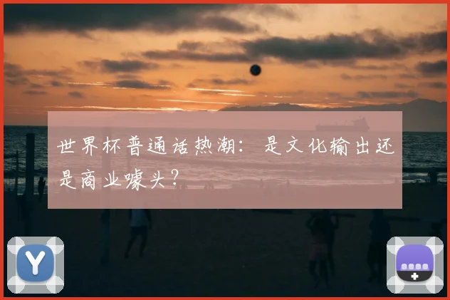 世界杯普通话热潮:是文化输出还是商业噱头?