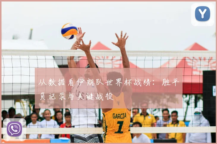 从数据看伊朗队世界杯战绩：胜平负记录与关键战役