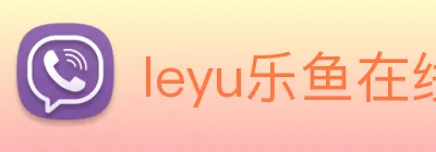 leyu乐鱼在线官网 Logo